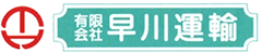 求人募集｜夢が叶う運送会社　有限会社早川運輸